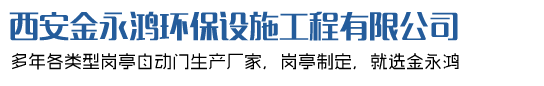 西安金永鴻環(huán)保設施工程有限公司